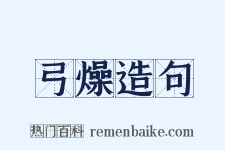 弓燥造句是什么意思的图片